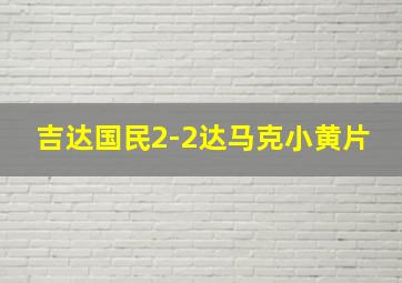 吉达国民2-2达马克小黄片