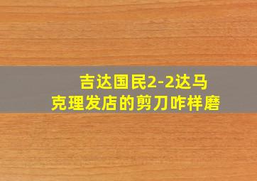 吉达国民2-2达马克理发店的剪刀咋样磨