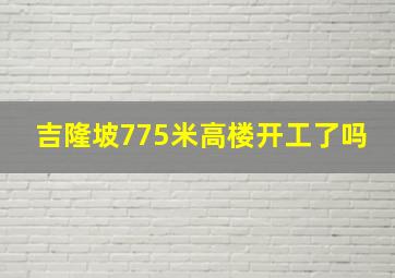 吉隆坡775米高楼开工了吗