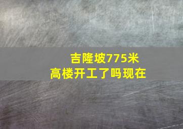 吉隆坡775米高楼开工了吗现在