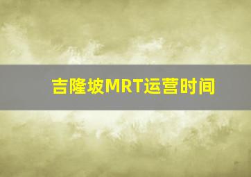 吉隆坡MRT运营时间