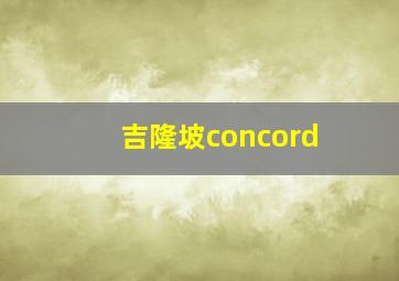 吉隆坡concord