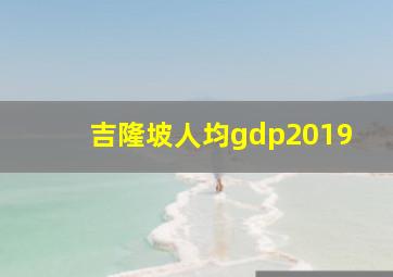 吉隆坡人均gdp2019