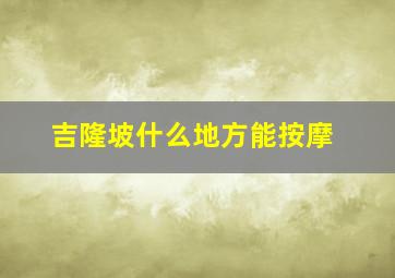 吉隆坡什么地方能按摩