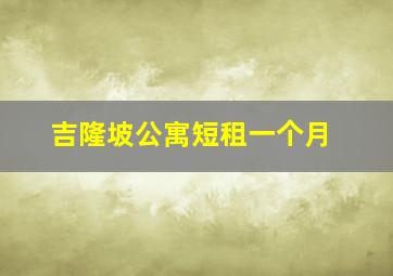 吉隆坡公寓短租一个月