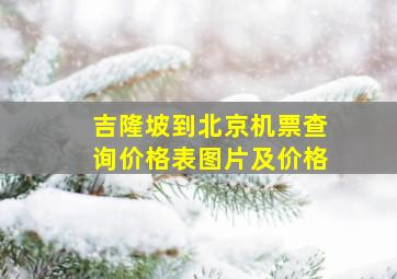 吉隆坡到北京机票查询价格表图片及价格