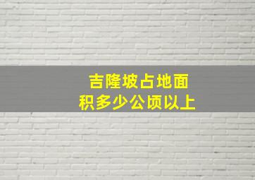 吉隆坡占地面积多少公顷以上