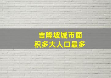 吉隆坡城市面积多大人口最多