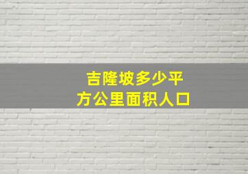 吉隆坡多少平方公里面积人口