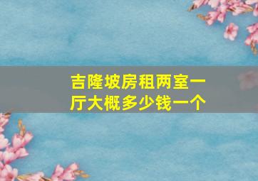 吉隆坡房租两室一厅大概多少钱一个