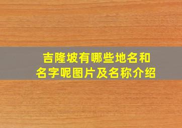 吉隆坡有哪些地名和名字呢图片及名称介绍