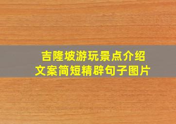 吉隆坡游玩景点介绍文案简短精辟句子图片