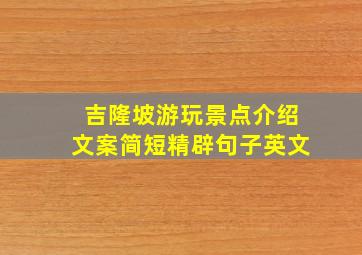 吉隆坡游玩景点介绍文案简短精辟句子英文