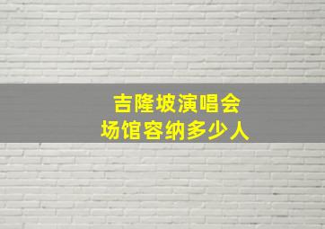 吉隆坡演唱会场馆容纳多少人