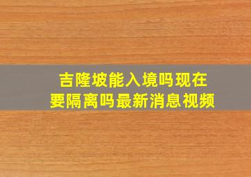 吉隆坡能入境吗现在要隔离吗最新消息视频