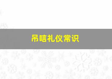 吊唁礼仪常识