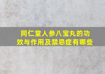 同仁堂人参八宝丸的功效与作用及禁忌症有哪些