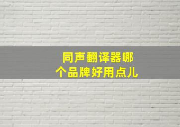 同声翻译器哪个品牌好用点儿