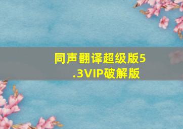 同声翻译超级版5.3VIP破解版