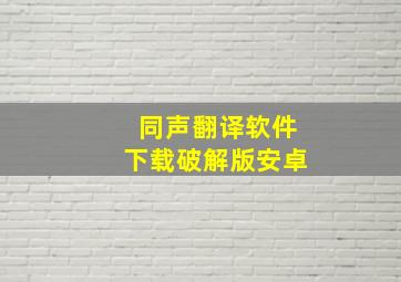 同声翻译软件下载破解版安卓