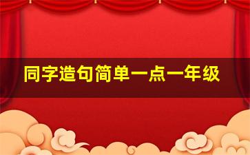 同字造句简单一点一年级