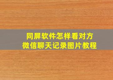 同屏软件怎样看对方微信聊天记录图片教程