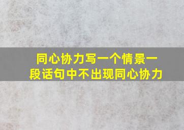 同心协力写一个情景一段话句中不出现同心协力