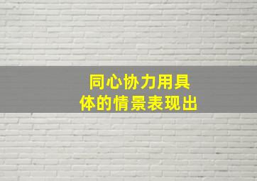 同心协力用具体的情景表现出