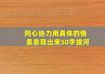 同心协力用具体的情景表现出来50字拔河