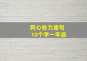 同心协力造句10个字一年级