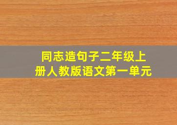 同志造句子二年级上册人教版语文第一单元