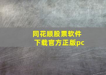 同花顺股票软件下载官方正版pc