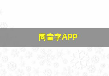 同音字APP