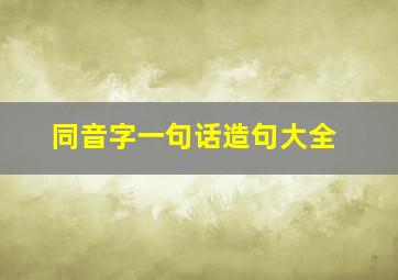 同音字一句话造句大全