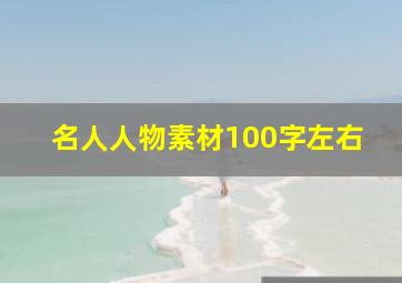 名人人物素材100字左右