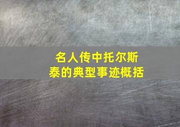 名人传中托尔斯泰的典型事迹概括