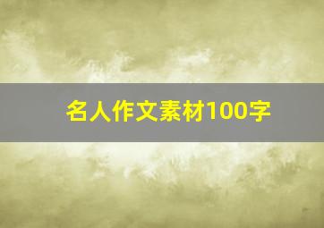 名人作文素材100字