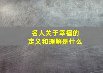 名人关于幸福的定义和理解是什么