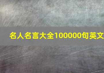 名人名言大全100000句英文