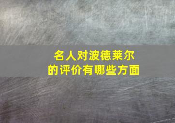 名人对波德莱尔的评价有哪些方面