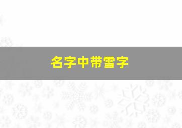 名字中带雪字