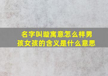 名字叫璇寓意怎么样男孩女孩的含义是什么意思