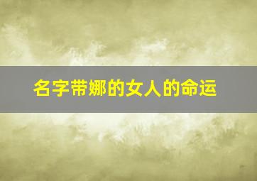 名字带娜的女人的命运