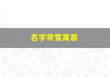 名字带雪寓意