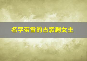 名字带雪的古装剧女主