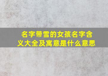 名字带雪的女孩名字含义大全及寓意是什么意思