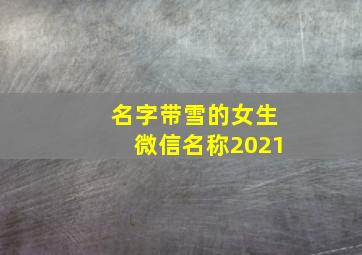 名字带雪的女生微信名称2021