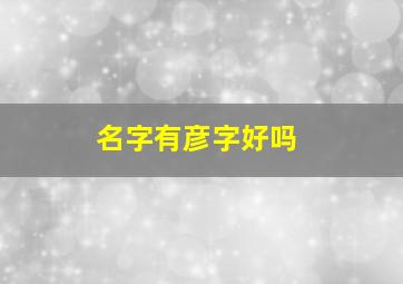 名字有彦字好吗