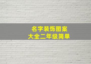 名字装饰图案大全二年级简单