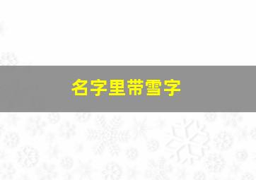 名字里带雪字